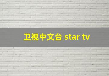 卫视中文台 star tv